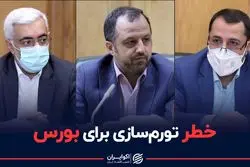 تصمیم تورمی برای سبزی تابلوی بورس