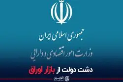 دشت دولت از بازار اوراق