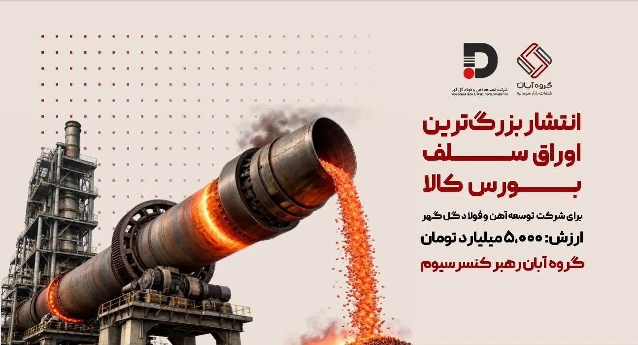 گروه آبان، رهبر کنسرسیوم این تأمین مالی