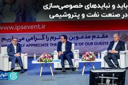 باید و نبایدهای خصوصی‌سازی در صنعت نفت و پتروشیمی