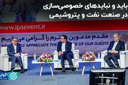 باید و نبایدهای خصوصی‌سازی در صنعت نفت و پتروشیمی
