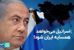 اسرائیل مى‌خواهد همسایه ایران شود!