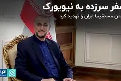 سفر سرزده به نیویورک/ بایدن مستقیما ایران را تهدید کرد