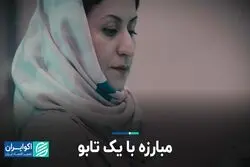 مبارزه با یک تابو