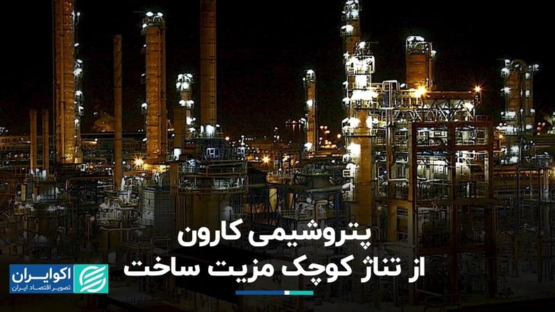 پتروشیمی کارون از تناژ کوچک مزیت ساخت