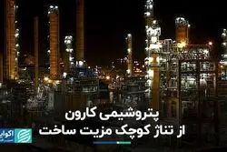 پتروشیمی کارون از تناژ کوچک مزیت ساخت