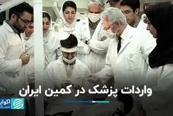 به زودی ایران محتاج واردات پزشک می‌شود
