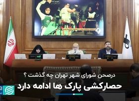 درصحن شورای شهر تهران چه گذشت؟/ حصارکشی پارک‌ها ادامه دارد