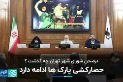 درصحن شورای شهر تهران چه گذشت؟/ حصارکشی پارک‌ها ادامه دارد