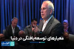 معیارهای توسعه‌یافتگی در دنیا