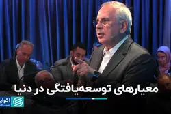 معیارهای توسعه‌یافتگی در دنیا