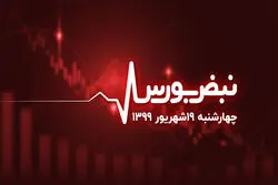 آخر هفته امیدوار کننده بورس