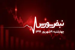 آخر هفته امیدوار کننده بورس