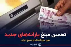 تخمین مبلغ یارانه‌های جدید