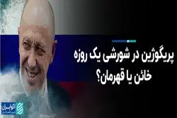  پریگوژین در شورشی یک روزه؛ خائن یا قهرمان؟
