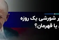  پریگوژین در شورشی یک روزه؛ خائن یا قهرمان؟