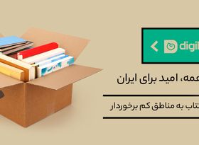 کتاب برای همه، امید برای ایران