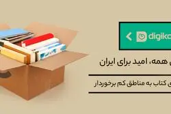 کتاب برای همه، امید برای ایران