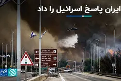 ایران پاسخ اسرائیل را داد