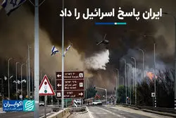 ایران پاسخ اسرائیل را داد