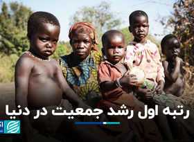 نرخ رشد جمعیت در کدام کشور بالاترین است؟