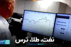 نفت، طلا، ترس