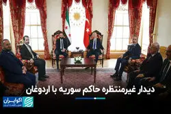 دیدار غیر منتظره حاکم سوریه با اردوغان