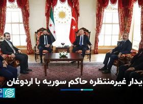 دیدار غیر منتظره حاکم سوریه با اردوغان