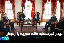 دیدار غیر منتظره حاکم سوریه با اردوغان