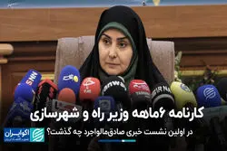 کارنامه 6 ماهه وزیر راه و شهرسازی