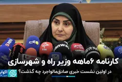 کارنامه 6 ماهه وزیر راه و شهرسازی