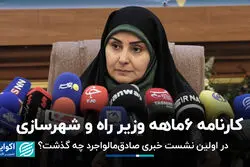 کارنامه 6 ماهه وزیر راه و شهرسازی