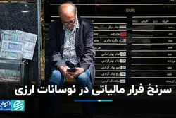 سرنخ فرار مالیاتی در نوسانات ارزی