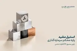 تأسیس نخستین صندوق سرمایه‌گذاری فلزات اساسی بازار سرمایه با نماد «استیل»