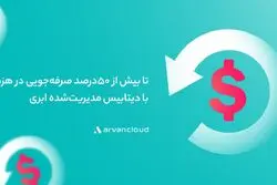 دیتابیس مدیریت‌شده‌ی ابری؛ یک صرفه‌جویی ۵۰درصدی برای کسب‌وکارهای ایرانی