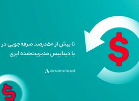دیتابیس مدیریت‌شده‌ی ابری؛ یک صرفه‌جویی ۵۰درصدی برای کسب‌وکارهای ایرانی