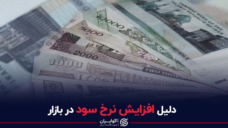 دلیل افزایش نرخ سود در بازار