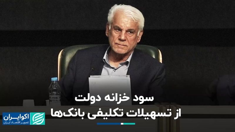 محمود بهمنی: بانک مرکزی بانک‌ها را بابت تسهیلات تکلیفی جریمه نکند