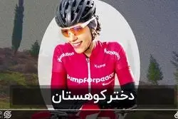 دختر کوهستان