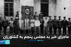  ماجرای خبر بد مجلس پنجم به کشاورزان