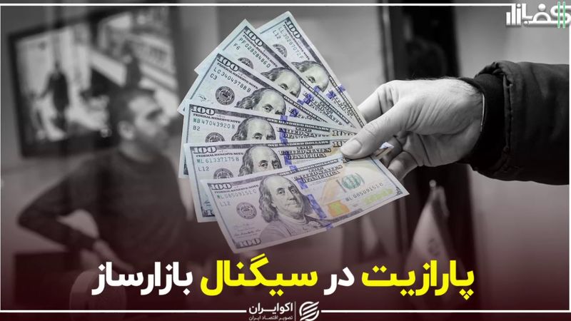 پارازیت در سیگنال بازارساز