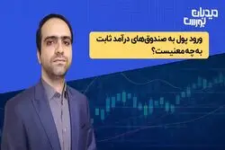 ورود پول به صندوق درآمد ثابت به چه معنی‌ست؟

