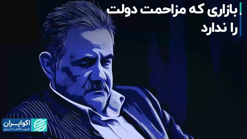 بازاری که مزاحمت دولت را ندارد