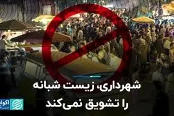 شهرداری، زیست شبانه را تشویق نمی‌کند