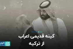 کینه قدیمی اعراب از ترکیه