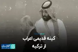 کینه قدیمی اعراب از ترکیه