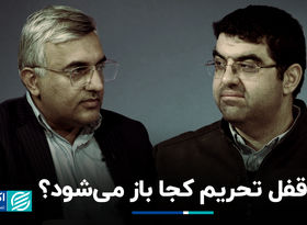 قفل تحریم کجا باز می‌شود؟