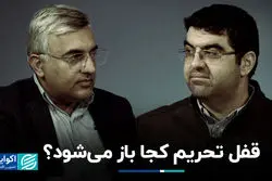 قفل تحریم کجا باز می‌شود؟