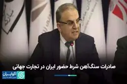 صادرات سنگ‌آهن شرط حضور ایران در تجارت جهانی