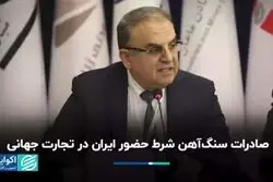 صادرات سنگ‌آهن شرط حضور ایران در تجارت جهانی